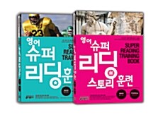 영어 슈퍼 리딩 훈련 + 영어 슈퍼 리딩 스토리 훈련 세트 - 전2권