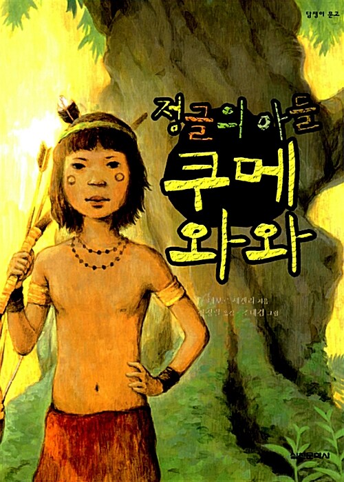 [중고] 정글의 아들 쿠메와와