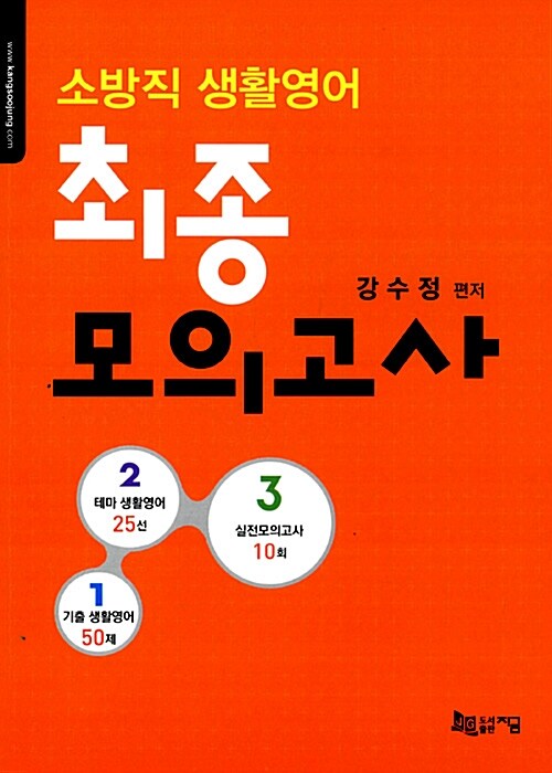 소방직 생활영어 최종모의고사