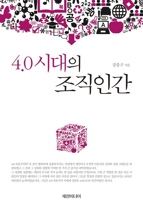 4.0시대의 조직인간