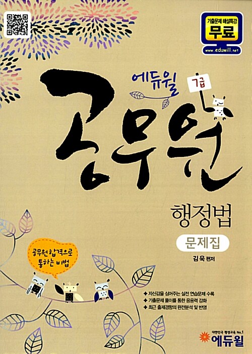 2012 에듀윌 7급 공무원 행정법 문제집