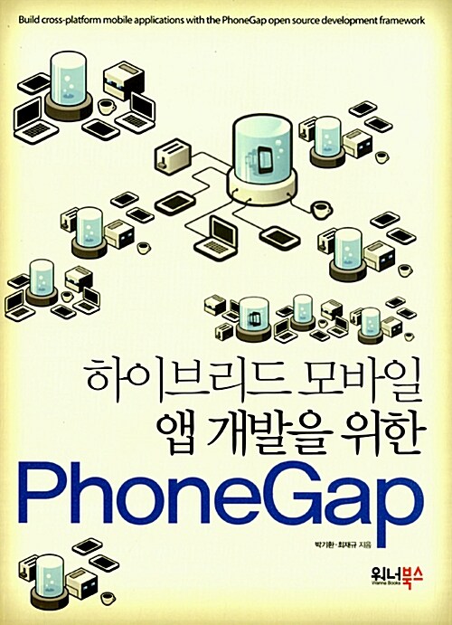 하이브리드 모바일 앱 개발을 위한 PhoneGap