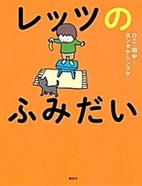 レッツのふみだい (單行本)