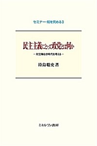 民主主義にとって政黨とは何か:對立軸なき時代を考える (セミナ-·知を究める) (單行本)