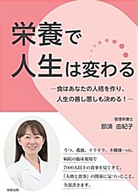 榮養で人生は變わる (單行本)