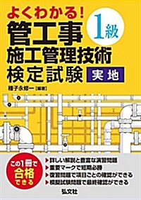 よくわかる! 1級管工事施工管理技術檢定試驗 實地 (國家·資格シリ-ズ 409) (單行本)