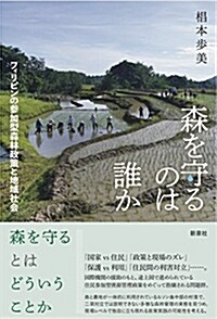 森を守るのは誰か―フィリピンの參加型森林政策と地域社會 (單行本)