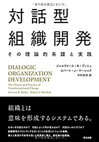 對話型組織開發――その理論的系譜と實踐 (單行本(ソフトカバ-))