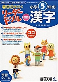 《一步先行く》リ-ダ-ドリル〈國語〉5年漢字 (東進ブックス) (單行本)