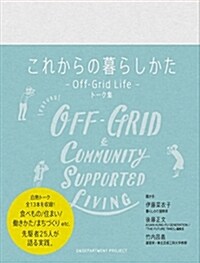 これからの暮らしかた Off-Grid Life ト-ク集 (d BOOKS) (單行本)