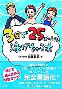 3日で25メ-トル泳げちゃう本 (單行本)