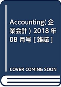 Accounting(企業會計) 2018年 08 月號 [雜誌] (雜誌)