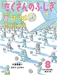 デタラメ硏究所 (月刊たくさんのふしぎ2018年8月號) (雜誌)