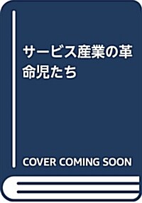 サ-ビス産業の革命兒たち (單行本)