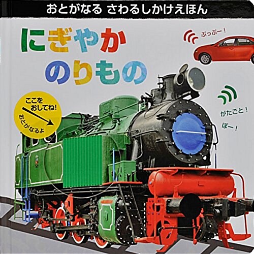 にぎやかのりもの (しかけえほん おとがなるさわるしかけえほん) (大型本)