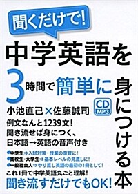 聞くだけで! 中學英語を3時間で簡單に身につける本 (單行本)