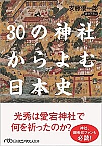30の神社からよむ日本史 (日經ビジネス人文庫) (文庫)