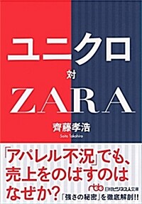 ユニクロ對ZARA (日經ビジネス人文庫) (文庫)