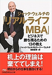 ジャック·ウェルチの「リアルライフMBA」 ビジネスで勝ち殘るための13の敎え (日經ビジネス人文庫) (文庫)