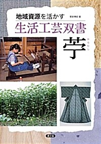 苧(からむし) (地域資源を活かす生活工蕓雙書) (單行本)