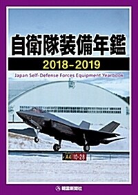 自衛隊裝備年鑑2018-2019 (單行本)