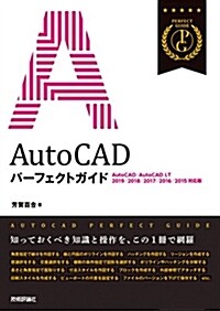 AutoCAD パ-フェクトガイド [AutoCAD/AutoCAD LT 2019/2018/2017/2016/2015對應版] (單行本(ソフトカバ-))