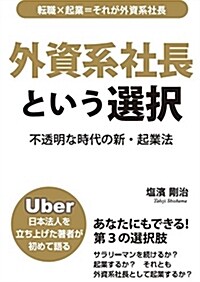 外資系社長という選擇-Uber日本法人を立ち上げた著者が初めて語る- (單行本)