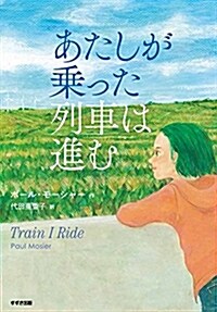 あたしが乘った列車は進む (鈴木出版の兒童文學 この地球を生きる子どもたち) (單行本)