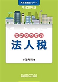 わかりやすい法人稅 (平成30年版) (單行本, 平成30年)