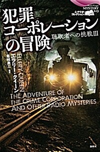 犯罪コ-ポレ-ションの冒險 聽取者への挑戰III (論創海外ミステリ213) (單行本, 46th)