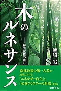 木のルネサンス――林業復權の兆し (單行本(ソフトカバ-), 四六)