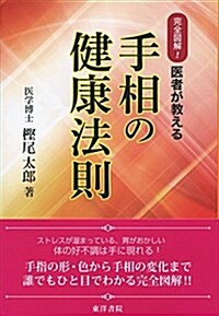 手相の健康法則―完全圖解!醫者が敎える (單行本, 復刻)