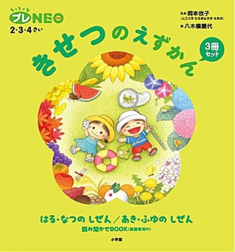 きせつのえずかん3冊セット: ちっちゃなプレNEO 2·3·4さい (單行本)