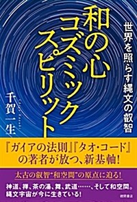 和の心 コズミックスピリット: 世界を照らす繩文の叡智 (單行本)