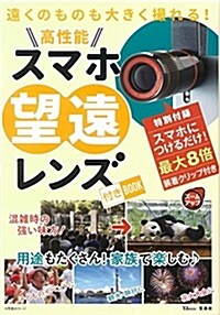 遠くのものも大きく撮れる! 高性能スマホ望遠レンズ付きBOOK (TJMOOK) (ムック)