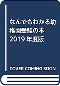 なんでもわかる幼稚園受驗の本 2019年度版―有名幼稚園に合格するために (單行本)