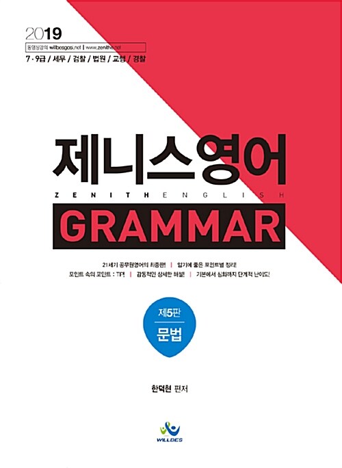 [중고] 2019 제니스영어 Grammar