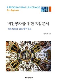 비전공자를 위한 R 입문서 - R로 만드는 워드 클라우드