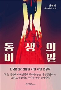 동생의 비밀 :신혜선 미스터리 소설 
