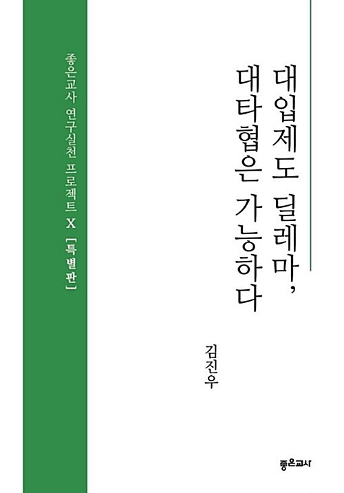 [POD] 대입제도 딜레마, 대타협은 가능하다