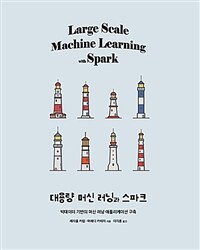 대용량 머신 러닝과 스파크 :빅데이터 기반의 머신 러닝 애플리케이션 구축 