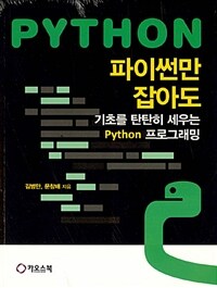 파이썬만 잡아도 :기초를 탄탄히 세우는 Python 프로그래밍 