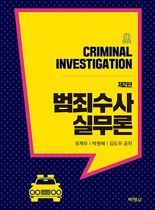[중고] 범죄수사실무론