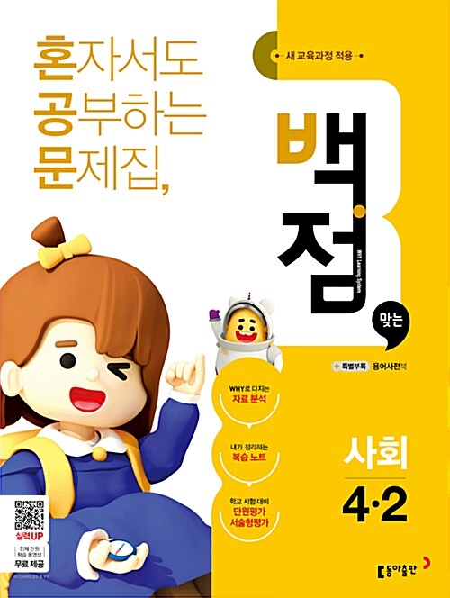 동아 백점맞는 사회 4-2 (2018년)