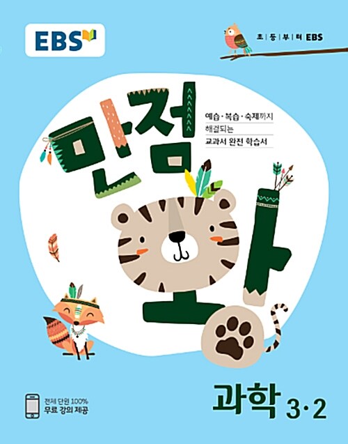 [중고] EBS 초등 기본서 만점왕 과학 3-2 (2018년)