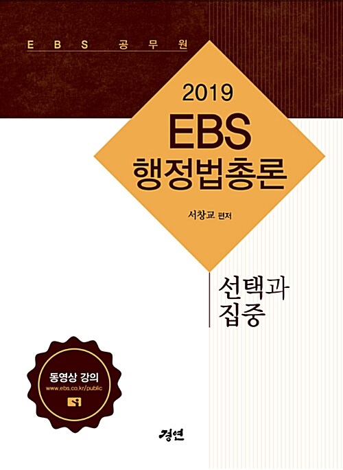 [중고] 2019 EBS 행정법 총론