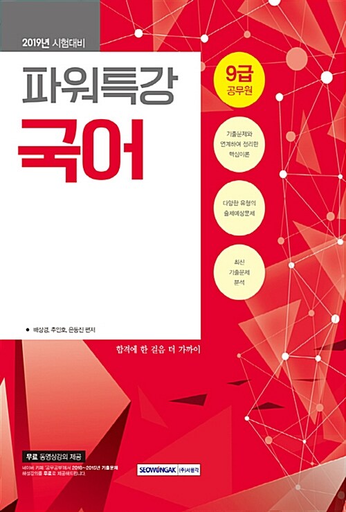 2019 9급 공무원 파워특강 국어