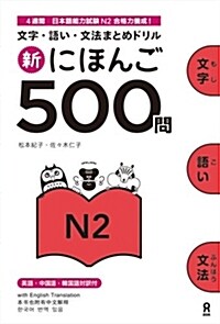 新にほんご500問 N2 (單行本(ソフトカバ-))