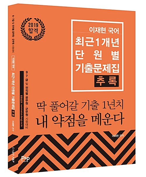 2019 이재현 국어 최근 1개년 단원별 기출문제집 추록