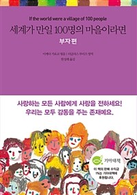 세계가 만일 100명의 마을이라면